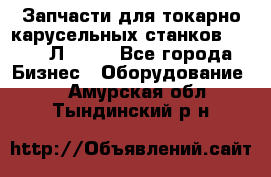 Запчасти для токарно карусельных станков 1525, 1Л532 . - Все города Бизнес » Оборудование   . Амурская обл.,Тындинский р-н